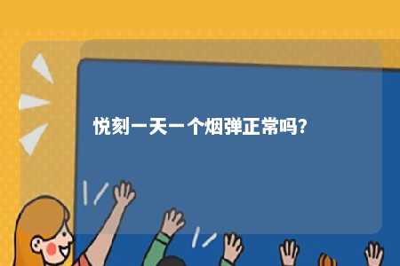 悦刻一天一个烟弹正常吗
？ 